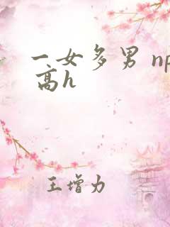 一女多男 np 高h