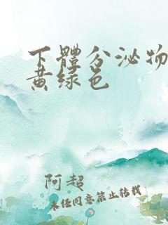 下体分泌物粘稠黄绿色