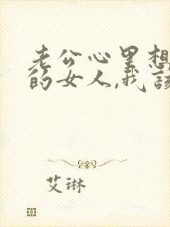 老公心里想着别的女人,我该怎么办