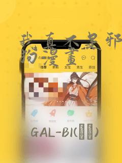 我真不是邪神走狗漫画