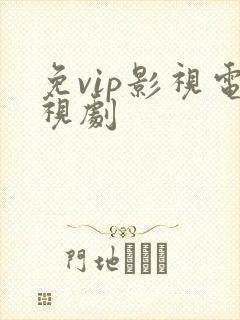 免vip影视电视剧