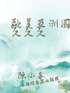 欧美亚洲国久久久久久