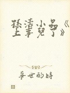 孙涛小品《你摊上事儿了》