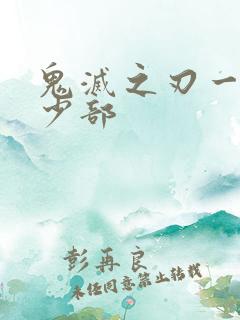 鬼灭之刃一共多少部