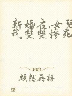 新婚夜,女儿和我双双惨死小说
