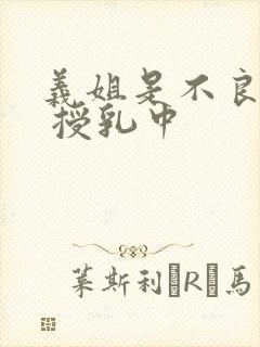 义姐是不良妈妈 授乳中