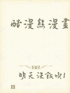 酷漫熊漫画在线