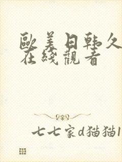 欧美日韩久久久在线观看