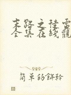 末路之徒电视剧全集在线观看高清免费