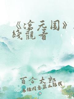 《沧元图》2在线观看