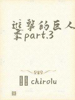 进击的巨人最终季part.3