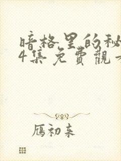 暗格里的秘密24集免费观看电视剧