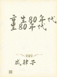 重生80年代重生80年代