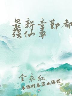 最新章节都市最强仙尊