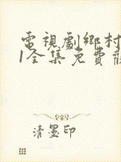 电视剧乡村爱情1全集免费观看全集手机版