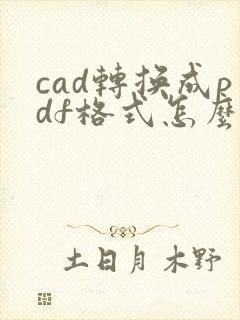 cad转换成pdf格式怎么转
