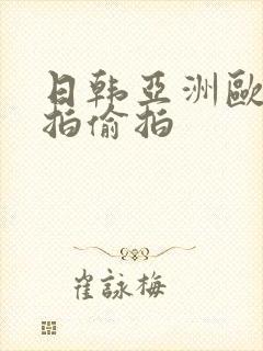 日韩亚洲欧美自拍偷拍