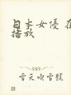 日本女优 在线播放