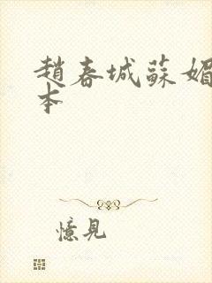 赵春城苏媚 完本