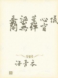 乔梁叶心仪笔趣阁无弹窗