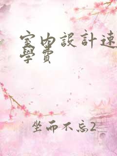 室内设计速成班学费