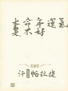 本命年运气是不是不好