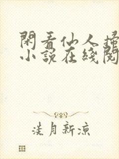 闲看仙人扫落花小说在线阅读