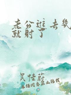 老公进去几分钟就射了