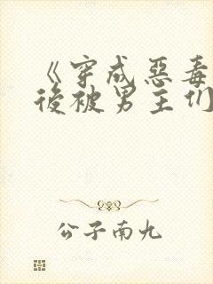 《穿成恶毒女配后被男主们偷听心声》