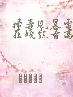 扫毒风暴电视剧在线观看高清