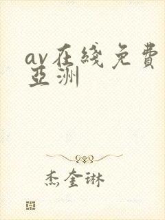 av在线免费看亚洲