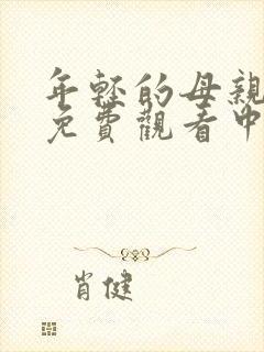 年轻的母亲在线免费观看中文字幕