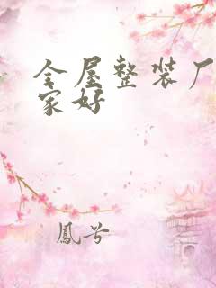 全屋整装厂家哪家好