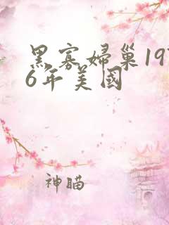 黑寡妇巢1976年美国