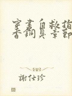 穿书自救指南墨香铜臭章节目录