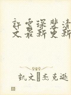 许云琛裴清欢全文最新更新