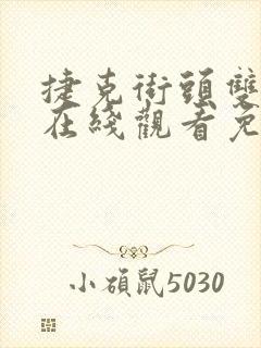 捷克街头双胞胎在线观看免费播放