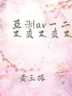 亚洲av一二三又爽又爽又色