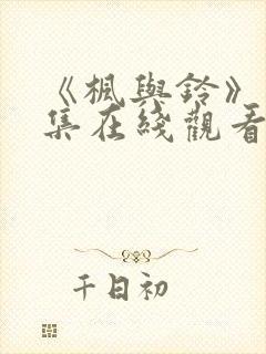 《枫与铃》第一集在线观看免费全集电视剧