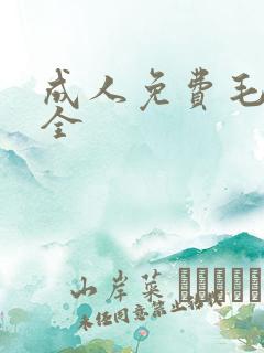 成人免费毛片大全