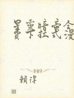 星灵暗帝全部免费下拉式漫画