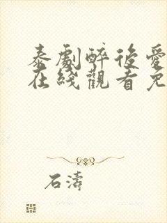 泰剧醉后爱上你在线观看免费全集