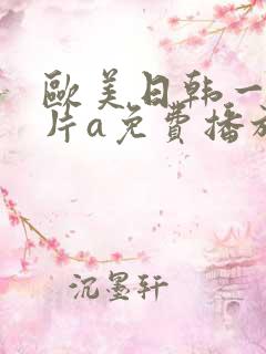 欧美日韩一级淫片a免费播放