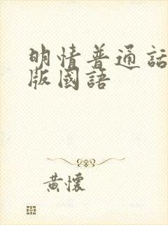 明情普通话配音版国语