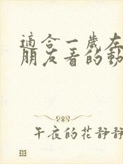 适合一岁左右小朋友看的动画片