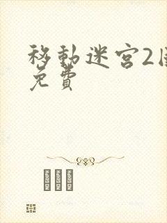 移动迷宫2国语免费