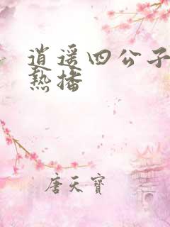 逍遥四公子短剧热播