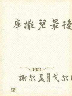 库撒儿最后结局