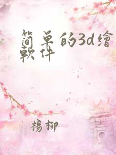 简单的3d绘图软件