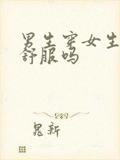 男生穿女生内裤舒服吗